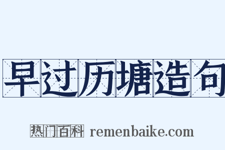 早过历塘造句是什么意思的图片